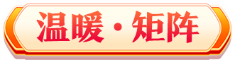 溫暖矩陣