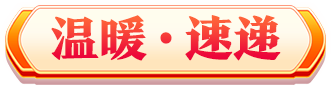 溫暖速遞