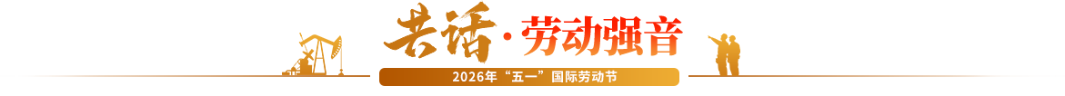 共話?勞動(dòng)強(qiáng)音