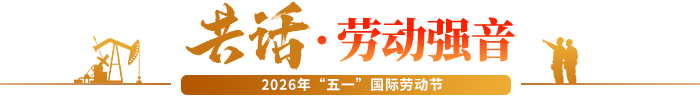 共話?勞動(dòng)強(qiáng)音
