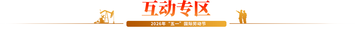 互動(dòng)專區(qū)