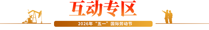 互動(dòng)專區(qū)