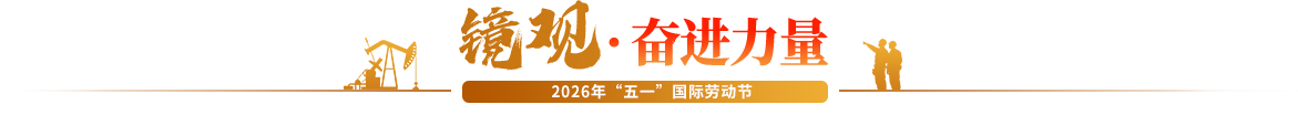 鏡觀?奮進(jìn)力量