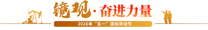 鏡觀?奮進(jìn)力量