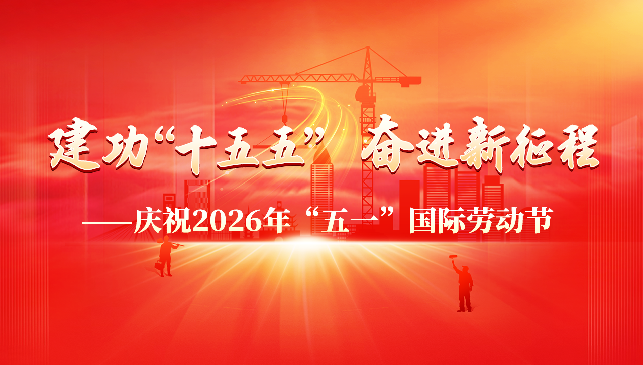 建功‘十五五’，奮進(jìn)新征程——慶祝2026年‘五一’國際勞動(dòng)節(jié)
