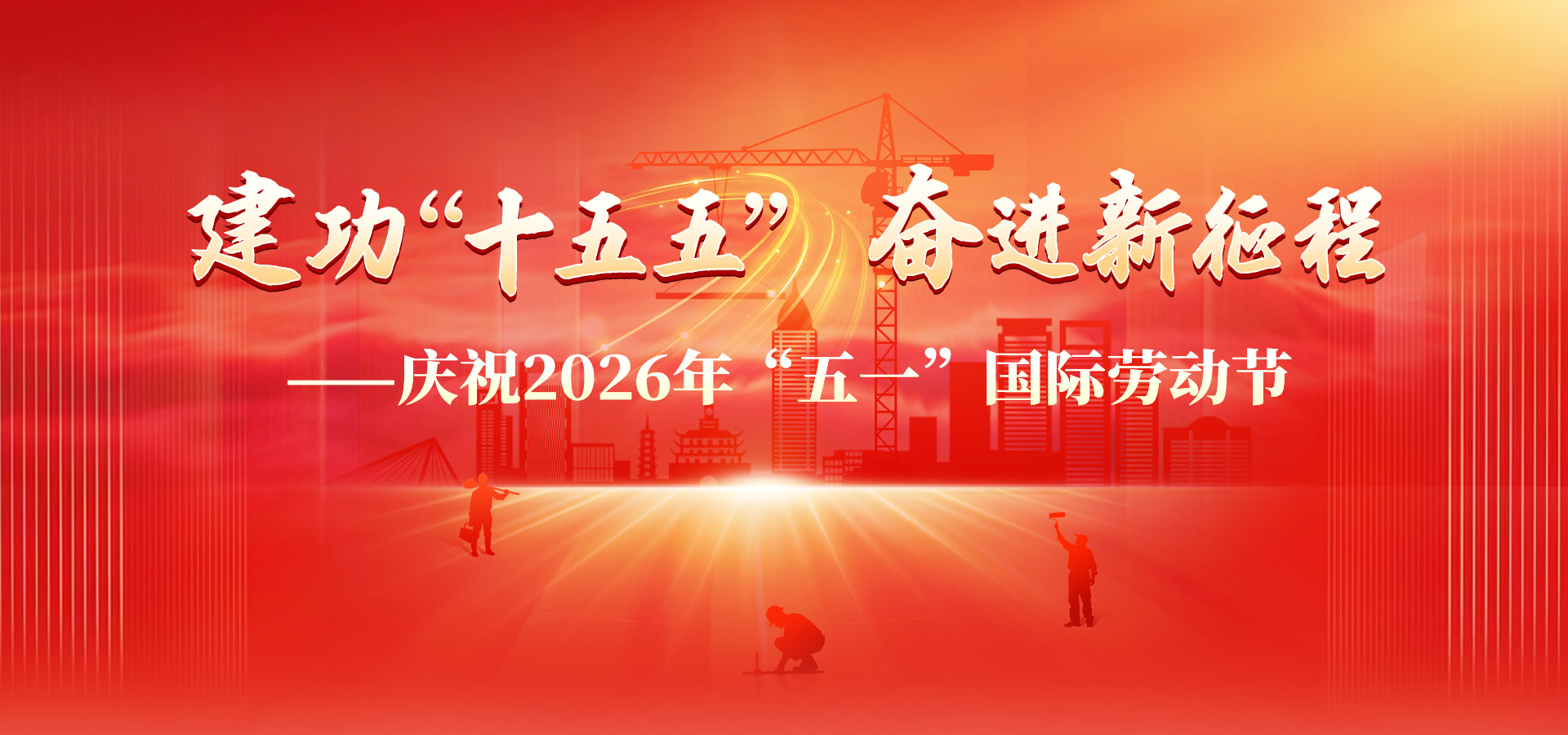 建功‘十五五’，奮進(jìn)新征程——慶祝2026年‘五一’國際勞動(dòng)節(jié)