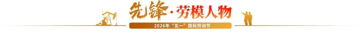 先鋒?勞模人物