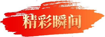 精彩瞬間