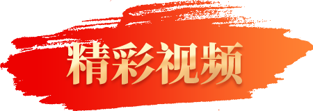 精彩視頻