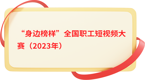 團(tuán)結(jié)奮斗開(kāi)新局喜迎工會(huì)十八大身邊榜樣全國(guó)職工短視頻大賽入圍作品展播