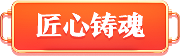 匠心鑄魂