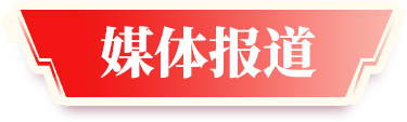 媒體報道