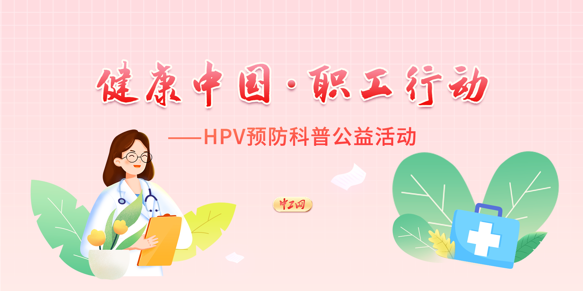 健康中國·職工行動——HPV預防科普公益活動