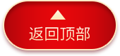 返回頂部