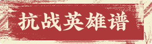 抗戰(zhàn)英雄譜