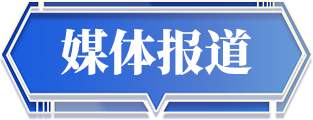 媒體報(bào)道