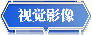 視覺影像