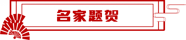 名家題賀