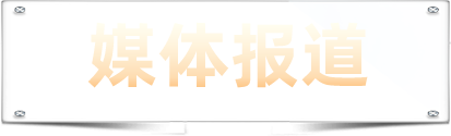 媒體報道