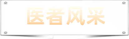 醫(yī)者風采