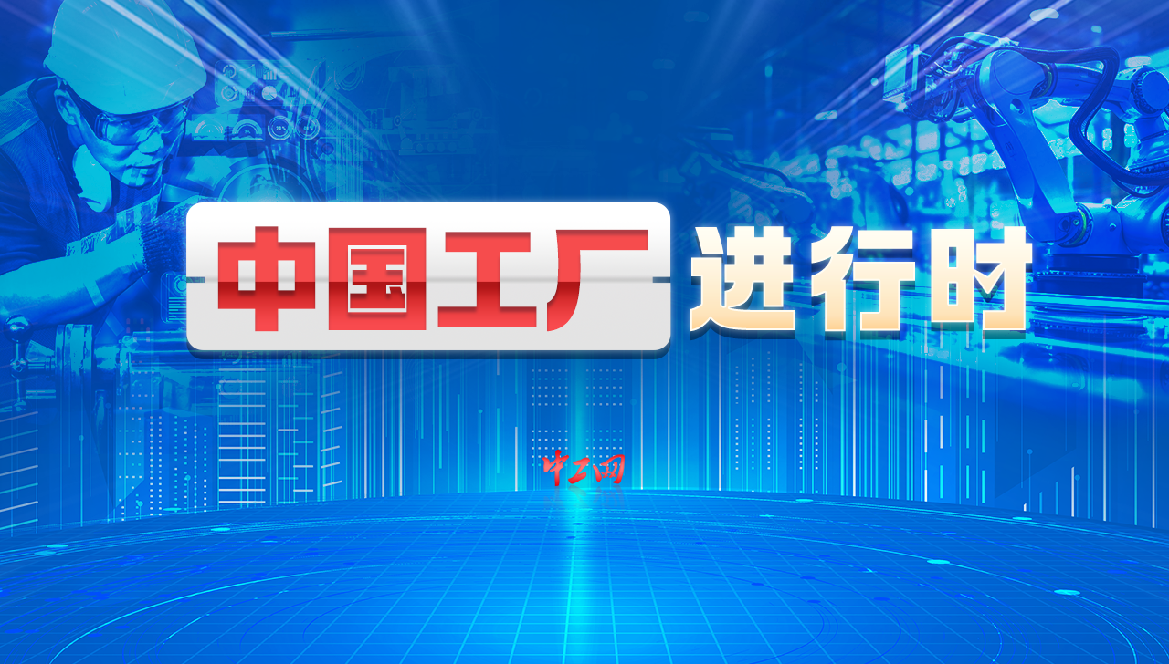 中國工廠進(jìn)行時(shí)