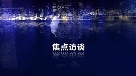 焦點訪談｜凝聚改革共識 激發(fā)奮進力量