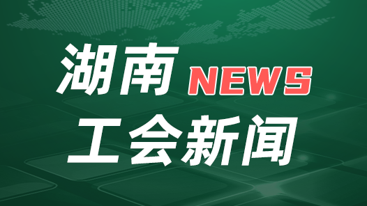 湖南：“大國(guó)工匠”將成產(chǎn)業(yè)技能顧問