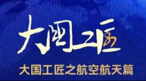 大國(guó)工匠之航空航天篇！追天攬?jiān)拢饓?mèng)九天！硬核“天團(tuán)”來了