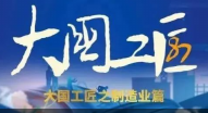 大國(guó)工匠之制造業(yè)篇！鍛造匠心，淬煉時(shí)光！他們用“中國(guó)制造”來“制造中國(guó)”