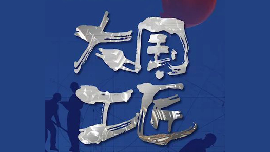 大國(guó)工匠論壇，為何“花落”湖南