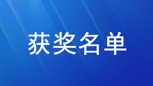 首屆大國(guó)工匠論壇主題征文獲獎(jiǎng)名單