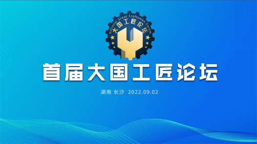 大國(guó)工匠閃亮登場(chǎng)｜工匠是怎樣煉成的？ 首屆大國(guó)工匠論壇明天舉行！