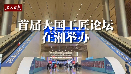 現(xiàn)場(chǎng)視頻 | 匠心逐夢(mèng)·強(qiáng)國(guó)有我