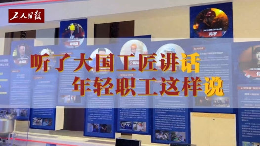 聽了大國(guó)工匠的講話，年輕職工這樣說