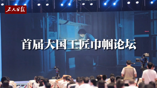 “她說”——走進(jìn)首屆大國(guó)工匠巾幗論壇