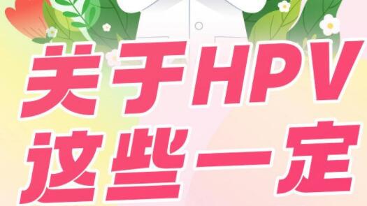 關(guān)于HPV這些一定要知道