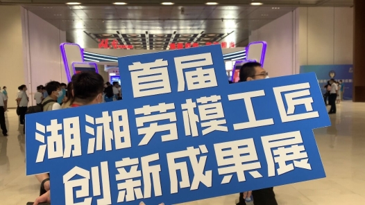大國(guó)工匠閃亮登場(chǎng)丨首屆湖湘勞模工匠創(chuàng)新成果展在長(zhǎng)沙會(huì)議中心開幕