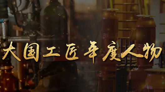 2022年“大國(guó)工匠年度人物”發(fā)布活動(dòng)啟動(dòng)