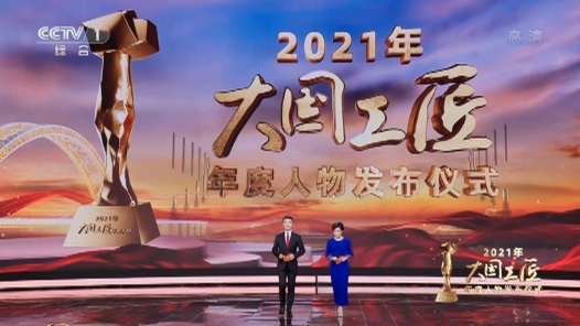 2021年“大國工匠年度人物”發(fā)布儀式