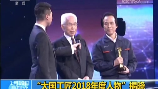 “大國(guó)工匠2018年度人物”揭曉