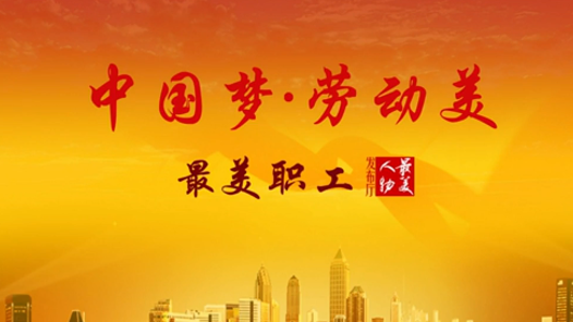 最美人物發(fā)布廳之“中國夢·勞動美”2015年最美職工發(fā)布