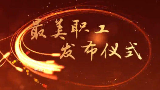 中宣部中央文明辦全國(guó)總工會(huì)向全社會(huì)發(fā)布2017年“最美職工”