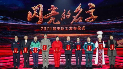 中央宣傳部、全國總工會聯(lián)合發(fā)布2020年“最美職工”先進(jìn)事跡