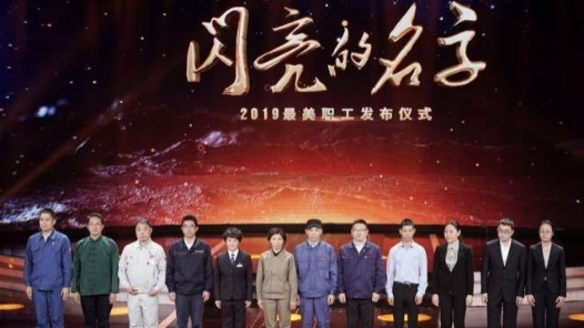 中央宣傳部、全國總工會聯(lián)合發(fā)布2019年“最美職工”先進事跡（組圖）