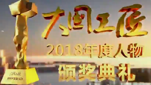“大國(guó)工匠2018年度人物”頒獎(jiǎng)典禮