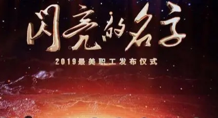 中央宣傳部、全國總工會聯(lián)合發(fā)布2019年“最美職工”先進事跡