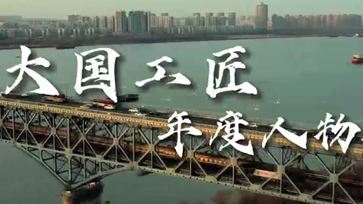 2022年“大國(guó)工匠年度人物”提名人選