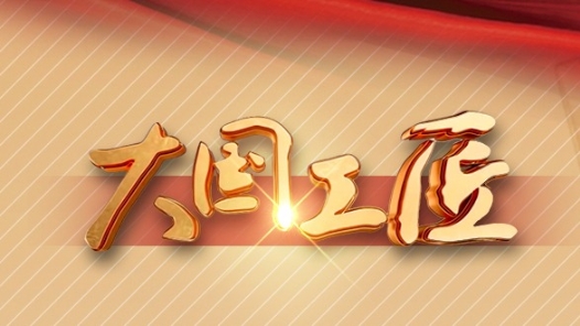 用奮斗追求夢(mèng)想，來(lái)聽(tīng)聽(tīng)2022“大國(guó)工匠年度人物”怎么說(shuō)！