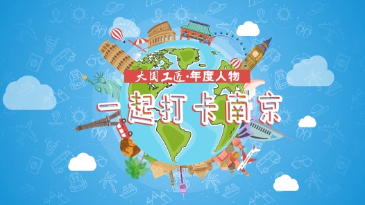 沉浸式體驗(yàn)！大國(guó)工匠喊你來(lái)打卡