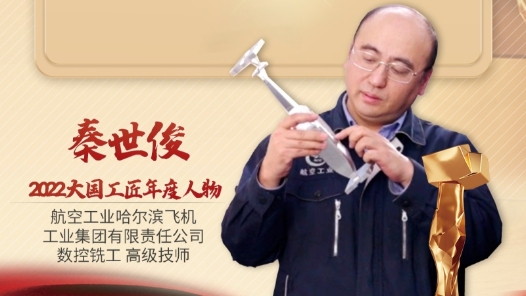 2022年大國(guó)工匠年度人物丨秦世?。鹤屩袊?guó)制造業(yè)在世界上更有話語(yǔ)權(quán)